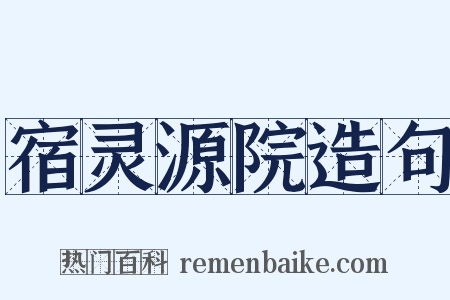 宿灵源院造句是什么意思的图片
